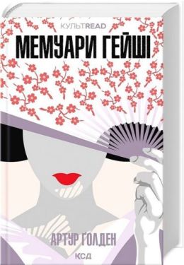 Мемуари гейші