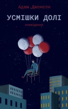 Усмішки долі. Оповідання - Художня література