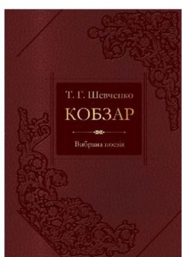 Кобзар Вибрана поезія (НОВИЙ)