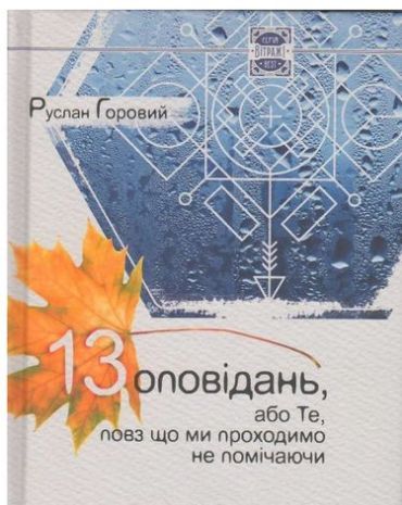 13 оповідань або Ті повз що ми проходимо, не помічаючи - фото 1
