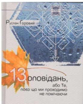 13 оповідань або Ті повз що ми проходимо, не помічаючи - Художня література