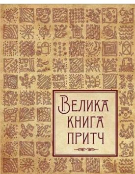 Велика книга приповістей - Художня література