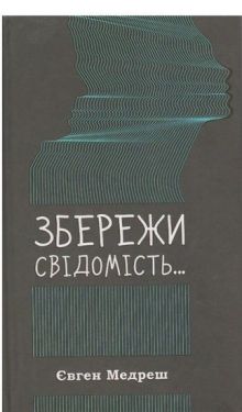 Збережи свідомість - Художня література