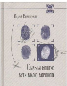 Скільки коштує бути білою вороною - Художня література