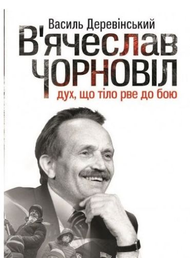 Вячеслав Чорновіл: дух, що тіло рве до бою - фото 1