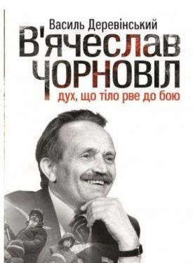 В'ячеслав Чорновіл: дух, що тіло рве до бою