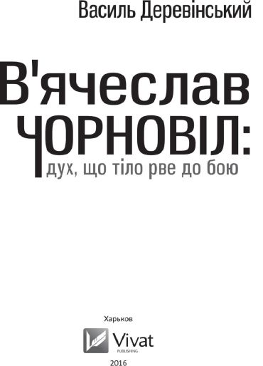 Вячеслав Чорновіл: дух, що тіло рве до бою - фото 3