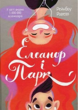 Елеанор і Парк - Художня література