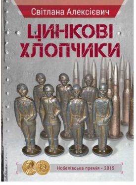 Цинкові хлопчики