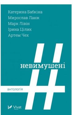 Невимушені. Антологія - Художня література