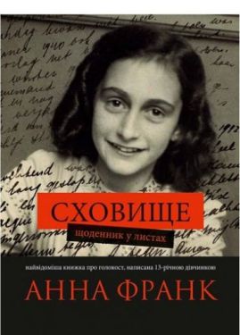 Сховище. Щоденник у листах