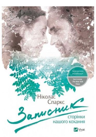 Записник. Сторінки нашого кохання - фото 1