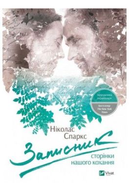 Записник. Сторінки нашого кохання