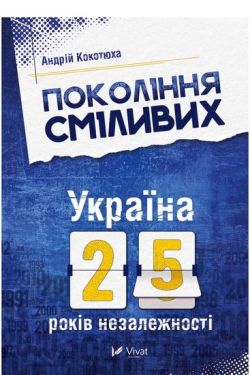 Покоління сміливих. Україна 25 років незалежності - Художня література