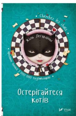 Остерігайтеся котів - Художня література