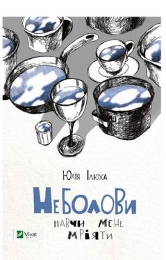 Неболови. Навчи мене мріяти