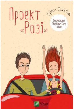 Проект "Розі" Бестселер New York Times - Художня література