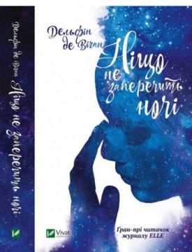 Ніщо не заперечить ночі - Художня література