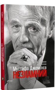 Мустафа Джемілєв Незламний - Художня література