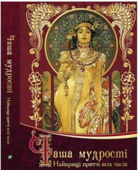 Чаша мудрості Найкращі притчі всіх часів - Художня література
