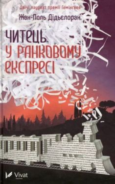 Читець у ранковому експресі - Художня література