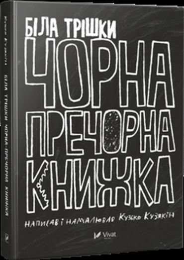 Біла трішки чорна книжка пречорна - фото 1