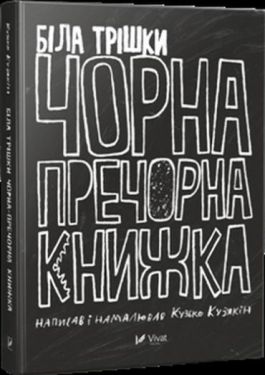 Біла трішки чорна книжка пречорна - Художня література