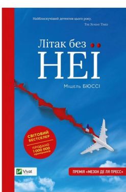 Літак без неї