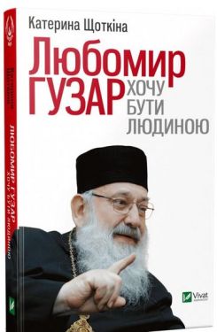 Любомир Гузар Хочу бути Людиною - Художня література