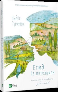 Етюд із метеликом. Маленькі повісті про любов - Художня література