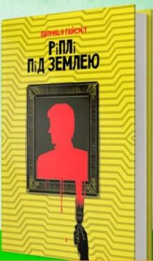 Ріплі під землею - Художня література