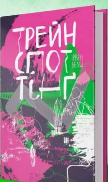 Трейнспоттін - Художня література