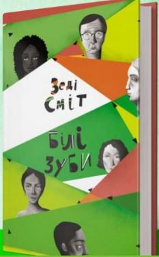 Білі зуби - Художня література