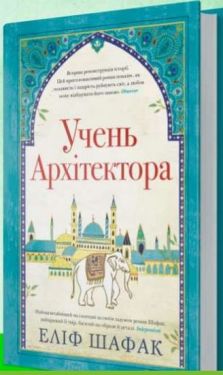 Учень архітектора - Художня література