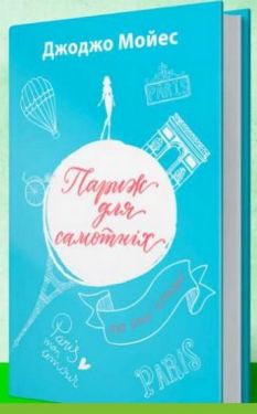 Париж для самотніх та інші історії