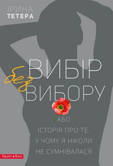 Вибір без вибору - фото 1