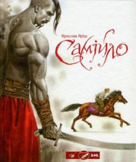 Самійло