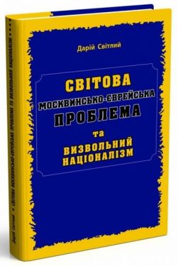Світова МОСКВИНСЬКО-ЄВРЕЙСЬКА проблема та визвольний націоналізм - Художня література