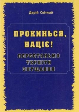 Прокинься, націє! Перестаньмо терпіти знущання
