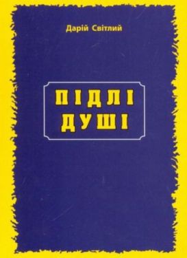 ПІДЛІ ДУШІ