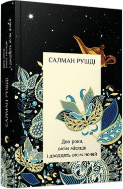 Два роки, вісім місяців і двадцять вісім ночей - Художня література