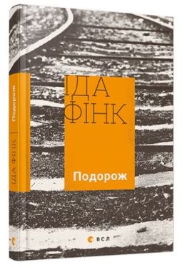 Подорож - Художня література