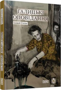 Галицькі оповідання - Художня література