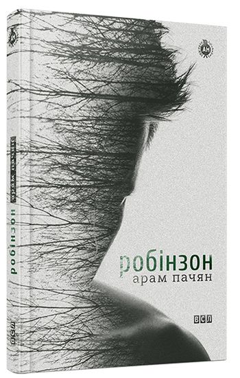 Робінзон - фото 1