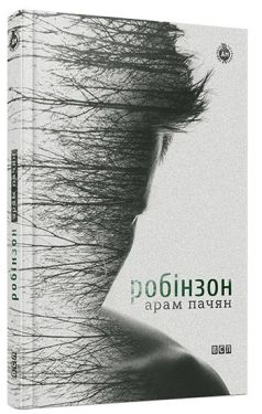 Робінзон - Художня література