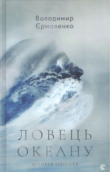 Ловець океану - фото 1