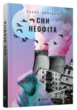 Сни неофіта