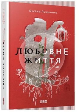 Любовні життя - Художня література