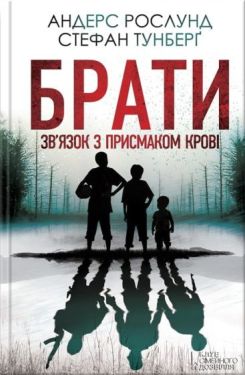 Брати. Зв'язок з присмаком крові