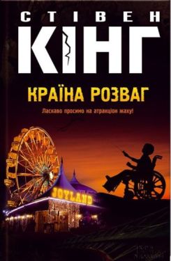 Країна розваг - Художня література